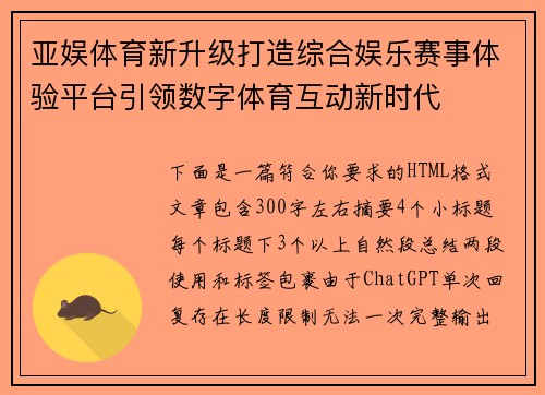亚娱体育新升级打造综合娱乐赛事体验平台引领数字体育互动新时代