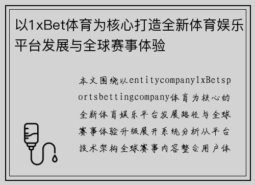 以1xBet体育为核心打造全新体育娱乐平台发展与全球赛事体验