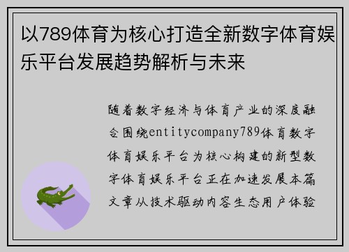 以789体育为核心打造全新数字体育娱乐平台发展趋势解析与未来