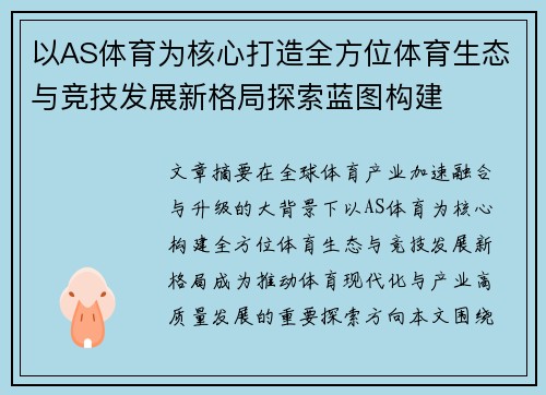 以AS体育为核心打造全方位体育生态与竞技发展新格局探索蓝图构建