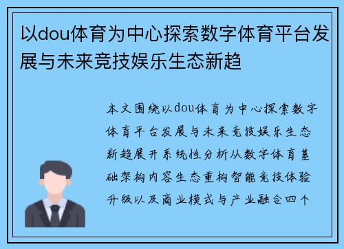 以dou体育为中心探索数字体育平台发展与未来竞技娱乐生态新趋