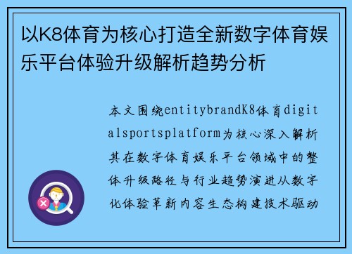 以K8体育为核心打造全新数字体育娱乐平台体验升级解析趋势分析
