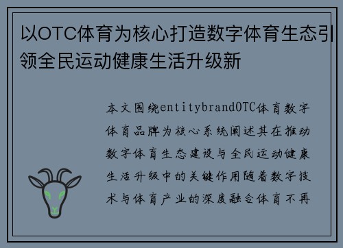 以OTC体育为核心打造数字体育生态引领全民运动健康生活升级新