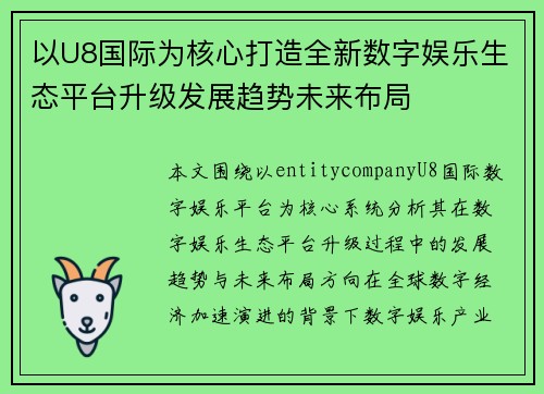 以U8国际为核心打造全新数字娱乐生态平台升级发展趋势未来布局