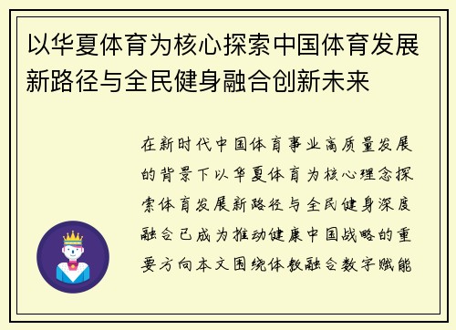 以华夏体育为核心探索中国体育发展新路径与全民健身融合创新未来