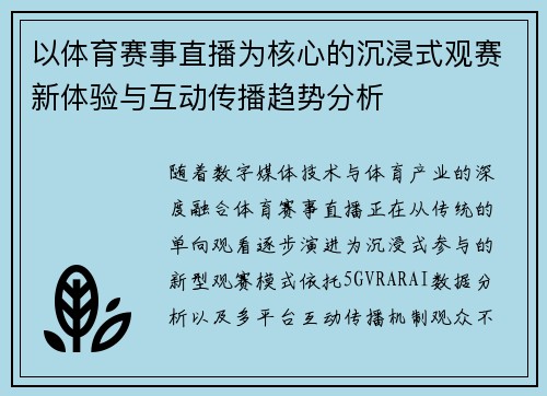 以体育赛事直播为核心的沉浸式观赛新体验与互动传播趋势分析