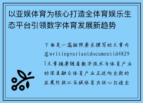 以亚娱体育为核心打造全体育娱乐生态平台引领数字体育发展新趋势