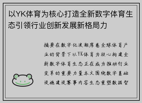 以YK体育为核心打造全新数字体育生态引领行业创新发展新格局力