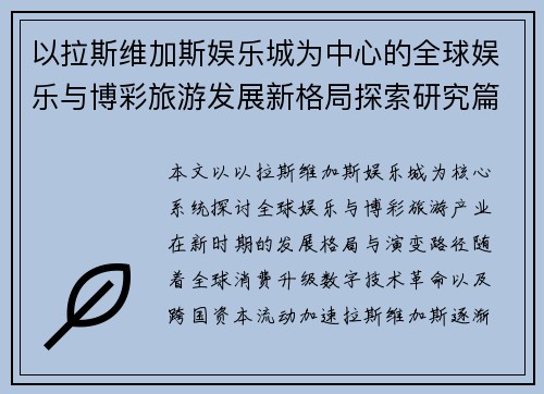 以拉斯维加斯娱乐城为中心的全球娱乐与博彩旅游发展新格局探索研究篇