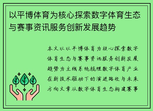以平博体育为核心探索数字体育生态与赛事资讯服务创新发展趋势