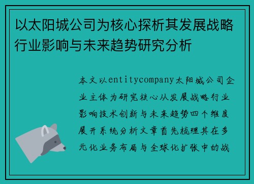 以太阳城公司为核心探析其发展战略行业影响与未来趋势研究分析