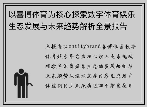 以喜博体育为核心探索数字体育娱乐生态发展与未来趋势解析全景报告