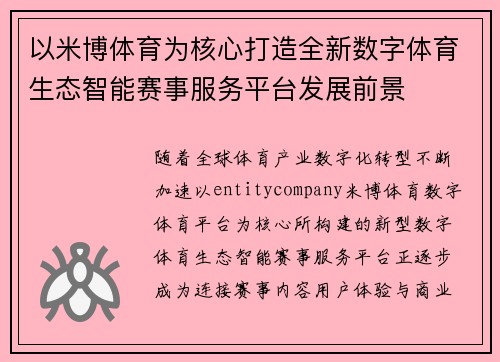 以米博体育为核心打造全新数字体育生态智能赛事服务平台发展前景