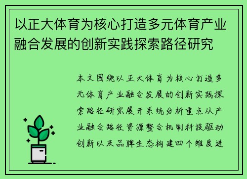 以正大体育为核心打造多元体育产业融合发展的创新实践探索路径研究