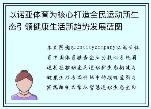 以诺亚体育为核心打造全民运动新生态引领健康生活新趋势发展蓝图 以诺亚体育为核心打造全民运动新生态引领健康生活新趋势发展蓝图