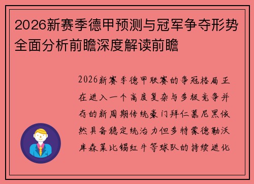 2026新赛季德甲预测与冠军争夺形势全面分析前瞻深度解读前瞻 2026新赛季德甲预测与冠军争夺形势全面分析前瞻深度解读前瞻