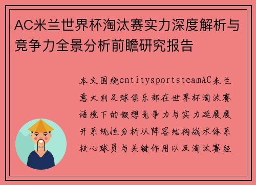 AC米兰世界杯淘汰赛实力深度解析与竞争力全景分析前瞻研究报告 AC米兰世界杯淘汰赛实力深度解析与竞争力全景分析前瞻研究报告