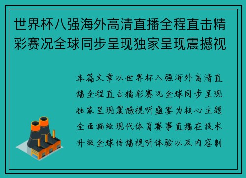 世界杯八强海外高清直播全程直击精彩赛况全球同步呈现独家呈现震撼视听盛宴 世界杯八强海外高清直播全程直击精彩赛况全球同步呈现独家呈现震撼视听盛宴