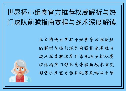 世界杯小组赛官方推荐权威解析与热门球队前瞻指南赛程与战术深度解读 世界杯小组赛官方推荐权威解析与热门球队前瞻指南赛程与战术深度解读