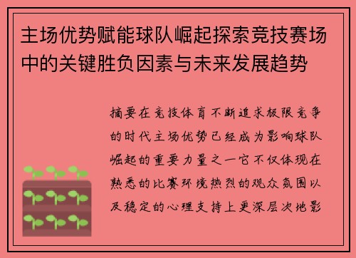 主场优势赋能球队崛起探索竞技赛场中的关键胜负因素与未来发展趋势 主场优势赋能球队崛起探索竞技赛场中的关键胜负因素与未来发展趋势