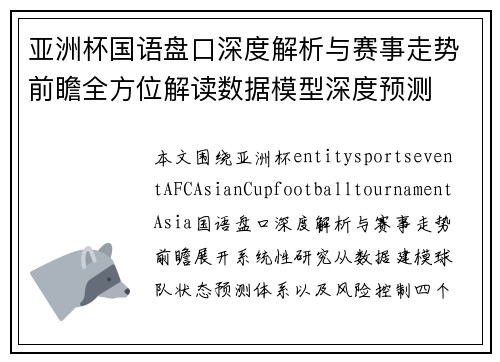 亚洲杯国语盘口深度解析与赛事走势前瞻全方位解读数据模型深度预测 亚洲杯国语盘口深度解析与赛事走势前瞻全方位解读数据模型深度预测