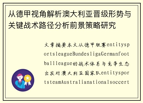 从德甲视角解析澳大利亚晋级形势与关键战术路径分析前景策略研究