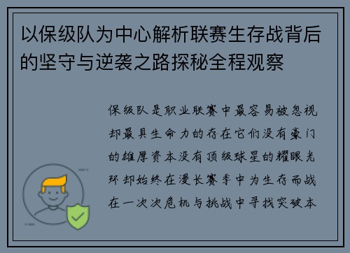 以保级队为中心解析联赛生存战背后的坚守与逆袭之路探秘全程观察