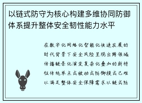 以链式防守为核心构建多维协同防御体系提升整体安全韧性能力水平