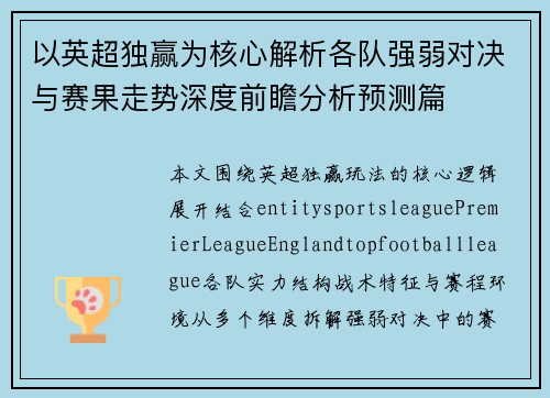 以英超独赢为核心解析各队强弱对决与赛果走势深度前瞻分析预测篇 以英超独赢为核心解析各队强弱对决与赛果走势深度前瞻分析预测篇
