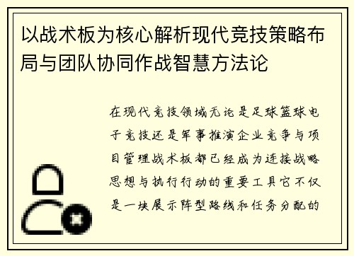 以战术板为核心解析现代竞技策略布局与团队协同作战智慧方法论