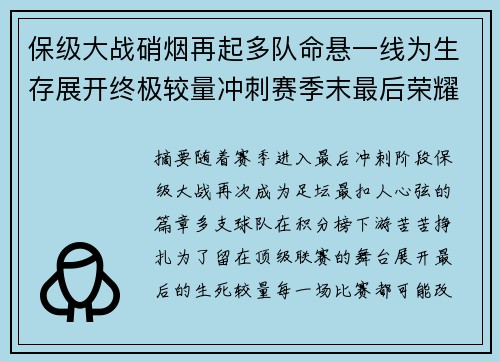 保级大战硝烟再起多队命悬一线为生存展开终极较量冲刺赛季末最后荣耀
