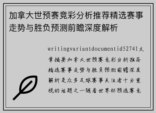 加拿大世预赛竞彩分析推荐精选赛事走势与胜负预测前瞻深度解析