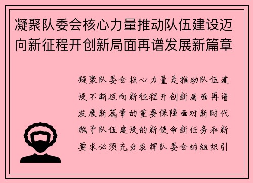 凝聚队委会核心力量推动队伍建设迈向新征程开创新局面再谱发展新篇章