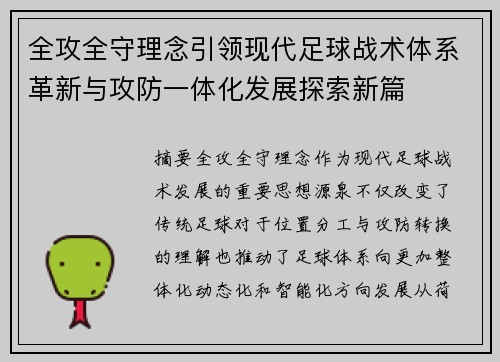 全攻全守理念引领现代足球战术体系革新与攻防一体化发展探索新篇