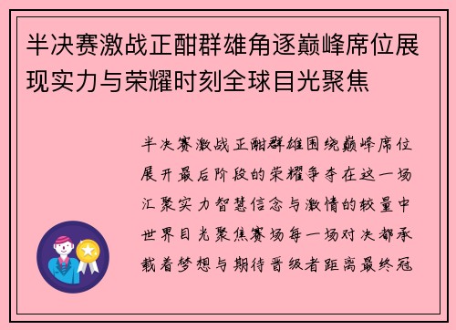 半决赛激战正酣群雄角逐巅峰席位展现实力与荣耀时刻全球目光聚焦