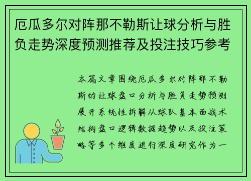 厄瓜多尔对阵那不勒斯让球分析与胜负走势深度预测推荐及投注技巧参考