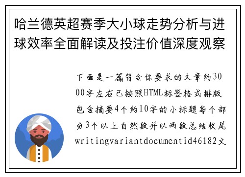 哈兰德英超赛季大小球走势分析与进球效率全面解读及投注价值深度观察