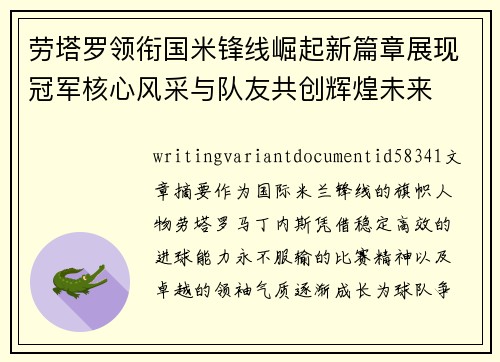 劳塔罗领衔国米锋线崛起新篇章展现冠军核心风采与队友共创辉煌未来