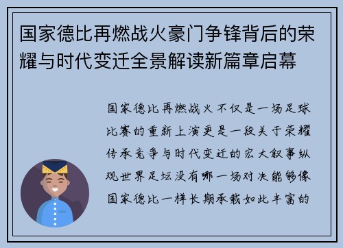 国家德比再燃战火豪门争锋背后的荣耀与时代变迁全景解读新篇章启幕 国家德比再燃战火豪门争锋背后的荣耀与时代变迁全景解读新篇章启幕