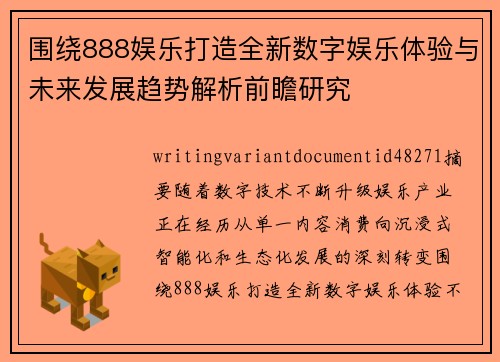 围绕888娱乐打造全新数字娱乐体验与未来发展趋势解析前瞻研究
