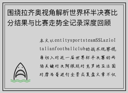 围绕拉齐奥视角解析世界杯半决赛比分结果与比赛走势全记录深度回顾