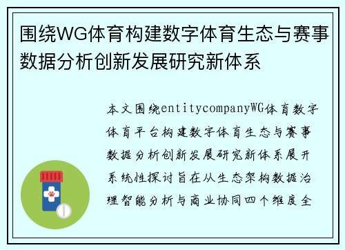 围绕WG体育构建数字体育生态与赛事数据分析创新发展研究新体系