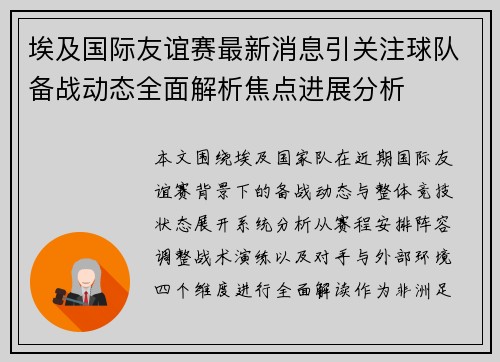 埃及国际友谊赛最新消息引关注球队备战动态全面解析焦点进展分析