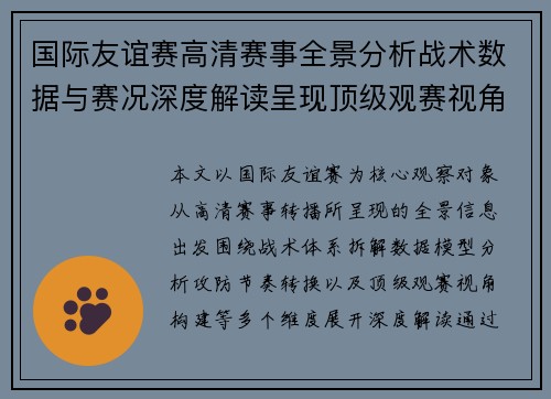 国际友谊赛高清赛事全景分析战术数据与赛况深度解读呈现顶级观赛视角 国际友谊赛高清赛事全景分析战术数据与赛况深度解读呈现顶级观赛视角