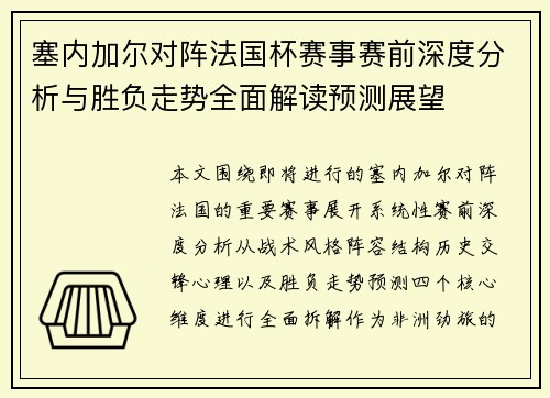 塞内加尔对阵法国杯赛事赛前深度分析与胜负走势全面解读预测展望