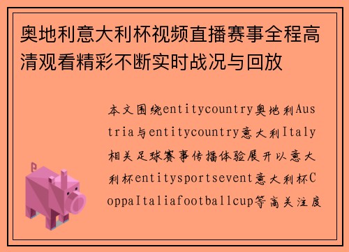 奥地利意大利杯视频直播赛事全程高清观看精彩不断实时战况与回放