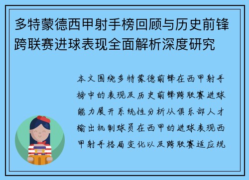 多特蒙德西甲射手榜回顾与历史前锋跨联赛进球表现全面解析深度研究