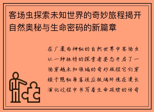 客场虫探索未知世界的奇妙旅程揭开自然奥秘与生命密码的新篇章