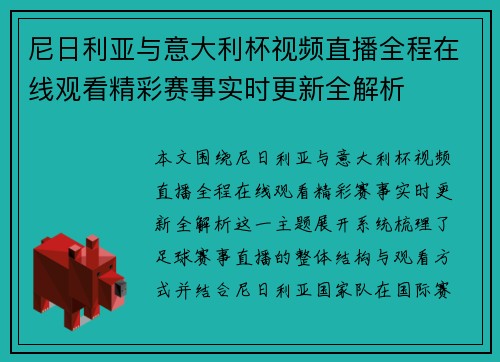 尼日利亚与意大利杯视频直播全程在线观看精彩赛事实时更新全解析