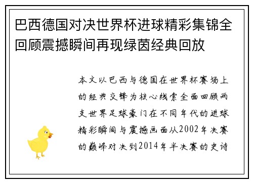 巴西德国对决世界杯进球精彩集锦全回顾震撼瞬间再现绿茵经典回放